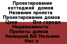 Проектирование коттеджей, домов › Название проекта ­ Проектирование домов › Цена ­ 100 - Все города Недвижимость » Проекты домов   . Ненецкий АО,Нельмин Нос п.